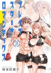 ブレイブスター ロマンティクス 3巻 最新刊 無料試し読みなら漫画 マンガ 電子書籍のコミックシーモア ブレイブスター ロマンティクス 3巻 最新刊 無料試し読みなら漫画 マンガ 電子書籍のコミックシーモア