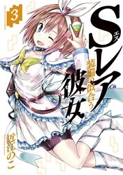 Sレア装備の似合う彼女 3巻 無料試し読みなら漫画 マンガ 電子書籍のコミックシーモア Sレア装備の似合う彼女 3巻 無料試し読みなら漫画 マンガ 電子書籍のコミックシーモア