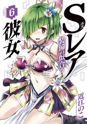 Sレア装備の似合う彼女 6巻 裏少年サンデー 近江のこ 無料試し読みなら漫画 マンガ 電子書籍のコミックシーモア Sレア装備の似合う彼女 6巻 裏少年サンデー 近江のこ 無料試し読みなら漫画 マンガ 電子書籍のコミックシーモア
