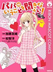 パパのいうことを聞きなさい 1巻 無料試し読みなら漫画 マンガ 電子書籍のコミックシーモア