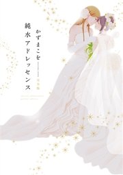 純水アドレッセンス 完全版 1巻 最新刊 楽園 かずまこを 無料試し読みなら漫画 マンガ 電子書籍のコミックシーモア 純水アドレッセンス 完全版 1巻 最新刊 楽園 かずまこを 無料試し読みなら漫画 マンガ 電子書籍のコミックシーモア