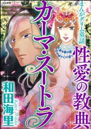 まんがグリム童話 性愛の教典カーマ スートラ 1巻 まんがグリム童話 和田海里 無料試し読みなら漫画 マンガ 電子書籍のコミックシーモア まんがグリム童話 性愛の教典カーマ スートラ 1巻 まんがグリム童話 和田海里 無料試し読みなら漫画 マンガ 電子書籍のコミックシーモア