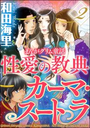 まんがグリム童話 性愛の教典カーマ スートラ 2巻 最新刊 無料試し読みなら漫画 マンガ 電子書籍のコミックシーモア