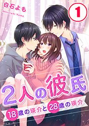 2人の彼氏 18歳の瑛介と28歳の瑛介 1巻 Meqlme 白石よも 無料試し読みなら漫画 マンガ 電子書籍のコミックシーモア 2人の彼氏 18歳の瑛介と28歳の瑛介 1巻 Meqlme 白石よも 無料試し読みなら漫画 マンガ 電子書籍のコミックシーモア
