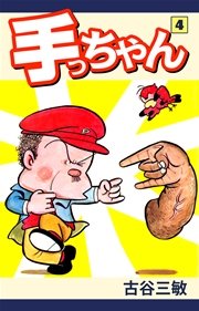 手っちゃん 4巻 無料試し読みなら漫画 マンガ 電子書籍のコミックシーモア