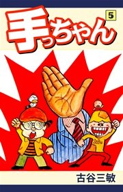 手っちゃん 5巻 最新刊 無料試し読みなら漫画 マンガ 電子書籍のコミックシーモア 手っちゃん 5巻 最新刊 無料試し読みなら漫画 マンガ 電子書籍のコミックシーモア