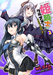 姫騎士がクラスメート The Comic 2巻 無料試し読みなら漫画 マンガ 電子書籍のコミックシーモア 姫騎士がクラスメート The Comic 2巻 無料試し読みなら漫画 マンガ 電子書籍のコミックシーモア