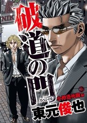 破道の門スペシャル 1巻 東元俊也 無料試し読みなら漫画 マンガ 電子書籍のコミックシーモア