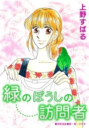 緑のぼうしの訪問者 1巻 最新刊 コミックメロウ 上野すばる 無料試し読みなら漫画 マンガ 電子書籍のコミックシーモア 緑のぼうしの訪問者 1巻 最新刊 コミックメロウ 上野すばる 無料試し読みなら漫画 マンガ 電子書籍のコミックシーモア