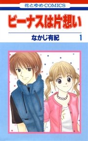 ビーナスは片想い 1巻 無料試し読みなら漫画 マンガ 電子書籍のコミックシーモア