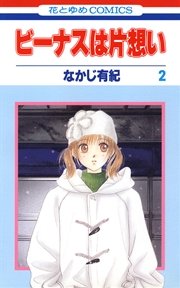 ビーナスは片想い 2巻 無料試し読みなら漫画 マンガ 電子書籍のコミックシーモア ビーナスは片想い 2巻 無料試し読みなら漫画 マンガ 電子書籍のコミックシーモア