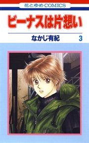 ビーナスは片想い 3巻 無料試し読みなら漫画 マンガ 電子書籍のコミックシーモア ビーナスは片想い 3巻 無料試し読みなら漫画 マンガ 電子書籍のコミックシーモア