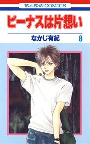 ビーナスは片想い 8巻 無料試し読みなら漫画 マンガ 電子書籍のコミックシーモア ビーナスは片想い 8巻 無料試し読みなら漫画 マンガ 電子書籍のコミックシーモア