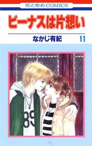 ビーナスは片想い 11巻 無料試し読みなら漫画 マンガ 電子書籍のコミックシーモア