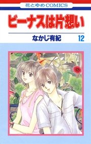 ビーナスは片想い 12巻 最新刊 無料試し読みなら漫画 マンガ 電子書籍のコミックシーモア