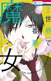 世界で一番悪い魔女 3巻 Laladx 草川為 無料試し読みなら漫画 マンガ 電子書籍のコミックシーモア 世界で一番悪い魔女 3巻 Laladx 草川為 無料試し読みなら漫画 マンガ 電子書籍のコミックシーモア