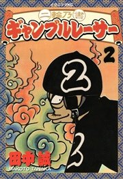 二輪乃書 ギャンブルレーサー 2巻 無料試し読みなら漫画 マンガ 電子書籍のコミックシーモア