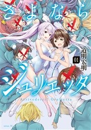さよならジュリエッタ 1巻 無料試し読みなら漫画 マンガ 電子書籍のコミックシーモア