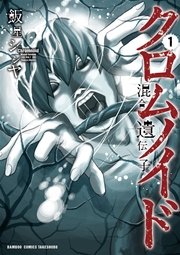 クロムノイド 混合遺伝子 1巻 無料試し読みなら漫画 マンガ 電子書籍のコミックシーモア