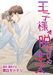 王子様を脱がせるキス 1巻 無料試し読みなら漫画 マンガ 電子書籍のコミックシーモア