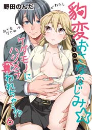 豹変おさななじみ ケダモノにハジメテ奪われちゃう 6巻 乙女チック 野田のんだ Oinari 無料試し読みなら漫画 マンガ 電子書籍のコミックシーモア 豹変おさななじみ ケダモノにハジメテ奪われちゃう 6巻 乙女チック 野田のんだ Oinari 無料試し読みなら漫画 マンガ 電子書籍のコミックシーモア