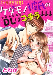 イキすぎ注意 ケダモノ彼氏のdlはコチラ 分冊版 1巻 禁断lovers とわか 無料試し読みなら漫画 マンガ 電子書籍のコミックシーモア
