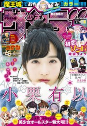 週刊少年サンデー 18年8号 18年1月17日発売 無料試し読みなら漫画 マンガ 電子書籍のコミックシーモア