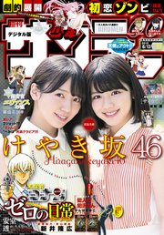 週刊少年サンデー 18年27号 18年5月30日発売 少年サンデー 週刊少年サンデー編集部 無料試し読みなら漫画 マンガ 電子書籍のコミックシーモア 週刊少年サンデー 18年27号 18年5月30日発売 少年サンデー 週刊少年サンデー編集部 無料試し読みなら漫画 マンガ 電子書籍のコミックシーモア