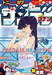 週刊少年サンデー 19年38号 19年8月21日発売 無料試し読みなら漫画 マンガ 電子書籍のコミックシーモア 週刊少年サンデー 19年38号 19年8月21日発売 無料試し読みなら漫画 マンガ 電子書籍のコミックシーモア