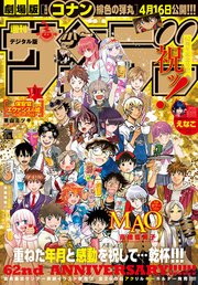 週刊少年サンデー 21年16号 21年3月17日発売 少年サンデー 週刊少年サンデー編集部 無料試し読みなら漫画 マンガ 電子 書籍のコミックシーモア 週刊少年サンデー 21年16号 21年3月17日発売 少年サンデー 週刊少年サンデー編集部 無料試し読みなら漫画 マンガ 電子 書籍のコミックシーモア