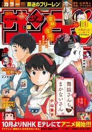 週刊少年サンデー 21年44号 21年9月29日発売 少年サンデー 週刊少年サンデー編集部 無料試し読みなら漫画 マンガ 電子書籍のコミックシーモア