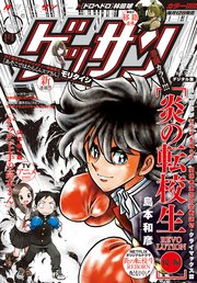 ゲッサン 17年12月号 17年11月10日発売 無料試し読みなら漫画 マンガ 電子書籍のコミックシーモア