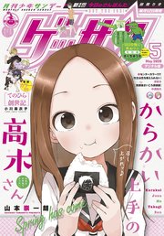 ゲッサン 年5月号 年4月11日発売 無料試し読みなら漫画 マンガ 電子書籍のコミックシーモア ゲッサン 年5月号 年4月11日発売 無料試し読みなら漫画 マンガ 電子書籍のコミックシーモア