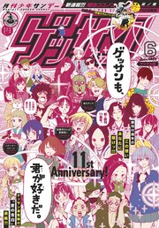 ゲッサン 年6月号 年5月12日発売 無料試し読みなら漫画 マンガ 電子書籍のコミックシーモア ゲッサン 年6月号 年5月12日発売 無料試し読みなら漫画 マンガ 電子書籍のコミックシーモア