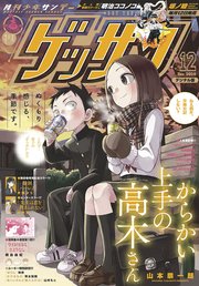 ゲッサン 年12月号 年11月12日発売 ゲッサン ゲッサン編集部 無料試し読みなら漫画 マンガ 電子書籍のコミックシーモア ゲッサン 年12月号 年11月12日発売 ゲッサン ゲッサン編集部 無料試し読みなら漫画 マンガ 電子書籍のコミックシーモア