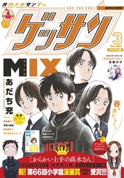 ゲッサン 21年3月号 21年2月12日発売 ゲッサン ゲッサン編集部 無料試し読みなら漫画 マンガ 電子書籍のコミックシーモア ゲッサン 21年3月号 21年2月12日発売 ゲッサン ゲッサン編集部 無料試し読みなら漫画 マンガ 電子書籍のコミックシーモア