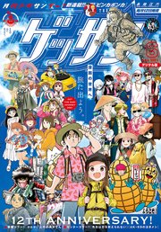 ゲッサン 21年6月号 21年5月12日発売 ゲッサン ゲッサン編集部 無料試し読みなら漫画 マンガ 電子書籍のコミックシーモア