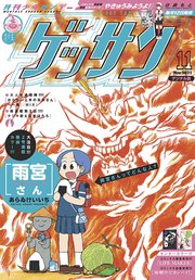 ゲッサン 21年11月号 21年10月12日発売 ゲッサン ゲッサン編集部 無料試し読みなら漫画 マンガ 電子書籍のコミックシーモア ゲッサン 21年11月号 21年10月12日発売 ゲッサン ゲッサン編集部 無料試し読みなら漫画 マンガ 電子書籍のコミックシーモア