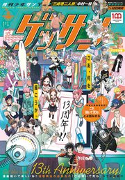 ゲッサン 22年6月号 22年5月12日発売 ゲッサン ゲッサン編集部 無料試し読みなら漫画 マンガ 電子書籍のコミックシーモア ゲッサン 22年6月号 22年5月12日発売 ゲッサン ゲッサン編集部 無料試し読みなら漫画 マンガ 電子書籍のコミックシーモア