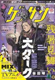 ゲッサン 22年9月号 22年8月10日発売 最新刊 ゲッサン ゲッサン編集部 無料試し読みなら漫画 マンガ 電子書籍のコミックシーモア