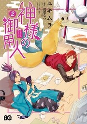 神様の御用人 2巻 無料試し読みなら漫画 マンガ 電子書籍のコミックシーモア