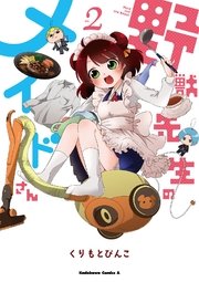 野獣先生のメイドさん 2巻 最新刊 角川コミックス エース くりもとぴんこ 無料試し読みなら漫画 マンガ 電子書籍のコミックシーモア 野獣先生のメイドさん 2巻 最新刊 角川コミックス エース くりもとぴんこ 無料試し読みなら漫画 マンガ 電子書籍のコミックシーモア