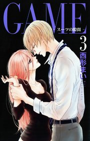 Game スーツの隙間 電子限定おまけ付き 3巻 Love Jossie 西形まい 無料試し読みなら漫画 マンガ 電子書籍のコミックシーモア