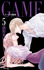 Game スーツの隙間 電子限定おまけ付き 5巻 最新刊 Love Jossie 西形まい 無料試し読みなら漫画 マンガ 電子書籍のコミックシーモア Game スーツの隙間 電子限定おまけ付き 5巻 最新刊 Love Jossie 西形まい 無料試し読みなら漫画 マンガ 電子書籍のコミックシーモア