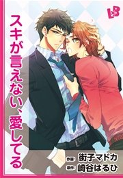 スキが言えない 愛してる 1巻 最新刊 無料試し読みなら漫画 マンガ 電子書籍のコミックシーモア