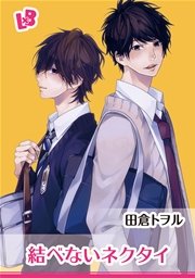 結べないネクタイ 1巻 最新刊 無料試し読みなら漫画 マンガ 電子書籍のコミックシーモア 結べないネクタイ 1巻 最新刊 無料試し読みなら漫画 マンガ 電子書籍のコミックシーモア