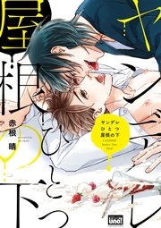 ヤンデレひとつ屋根の下 電子限定特典付き 1巻 最新刊 バンブーコミックス 麗人uno コミックス 麗人uno 赤根晴 無料試し読みなら 漫画 マンガ 電子書籍のコミックシーモア ヤンデレひとつ屋根の下 電子限定特典付き 1巻 最新刊 バンブーコミックス 麗人uno コミックス 麗人uno 赤根晴 無料試し読みなら 漫画 マンガ 電子書籍のコミックシーモア