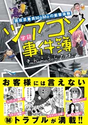 現役添乗員momoの衝撃体験 実録ツアコン事件簿 1巻 最新刊 るぽコミ きんこうじたま Momo 無料試し読みなら漫画 マンガ 電子書籍のコミックシーモア