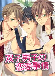 双子男子の恋愛事情 1巻 最新刊 オトラブ編集部 いちい瑛 無料試し読みなら漫画 マンガ 電子書籍のコミックシーモア