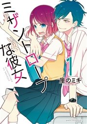 ミザントロープな彼女 1巻 無料試し読みなら漫画 マンガ 電子書籍のコミックシーモア